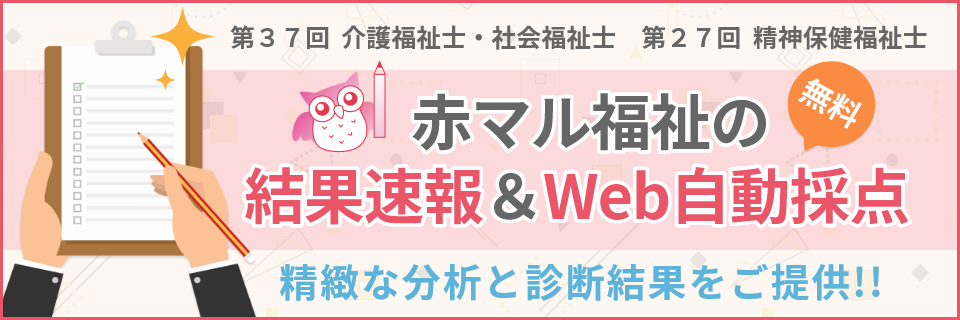 国家試験　第３７回  介護福祉士・社会福祉士　第２７回  精神保健福祉士　赤マル福祉の「結果速報＆Web自動採点（無料）」精緻な分析と診断結果をご提供！！