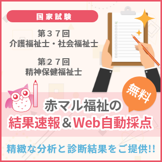 国家試験　第３７回  介護福祉士・社会福祉士　第２７回  精神保健福祉士　赤マル福祉の「結果速報＆Web自動採点（無料）」精緻な分析と診断結果をご提供！！