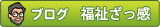 ブログざっ感