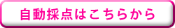 自動採点はこちらから（赤マル会員用）