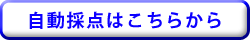 自動採点はこちらから（一般用）