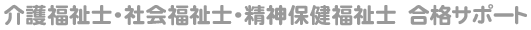 介護福祉士･社会福祉士･精神保健福祉士