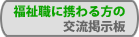 福祉職に携わる方の掲示板