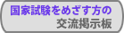 国家試験をめざす方の掲示板