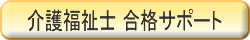 介護福祉士コース