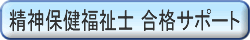 精神保健福祉士コース