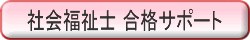 社会福祉士コース