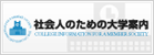 社会人のための大学・大学院を網羅！学べる分野、こだわり条件、資格からの検索はこちら！