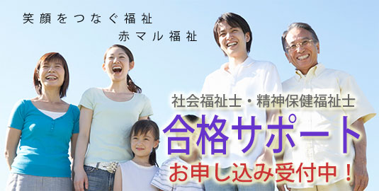笑顔をつなぐ福祉　赤マル福祉　がんばれ！受験生　第22回社会福祉士国家試験　試験後の結果速報も赤マル福祉で･･･