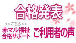 合格発表 赤マル福祉合格サポート 合格者の声