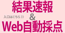 結果速報＆Web自動採点