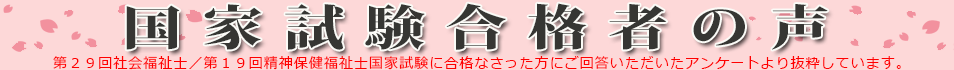 国家試験合格者の声
