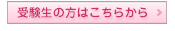受験生の方はこちら