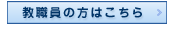 教職員の方はこちら
