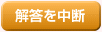 解答を中断する
