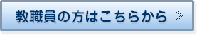 教職員の方はこちら