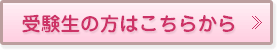 受験生の方はこちらから