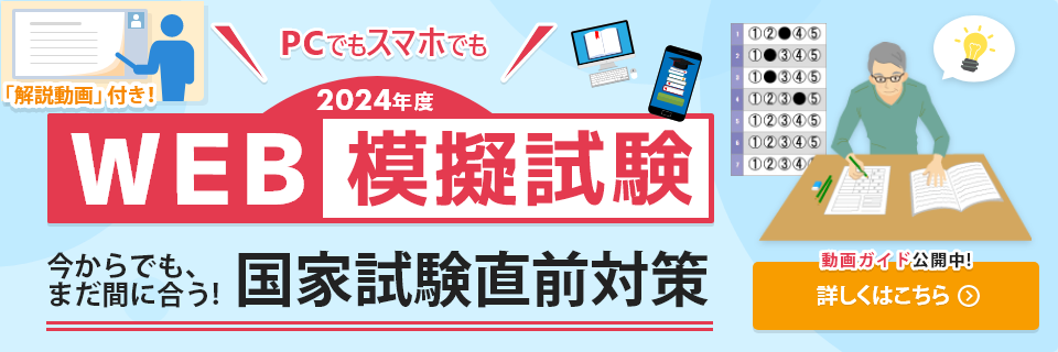 PCでもスマホでも！「Web模擬試験」今からでも、間に合う！国家試験直前対策