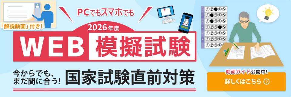 PCでもスマホでも!「Web模擬試験」今からでも、間に合う!国家試験直前対策