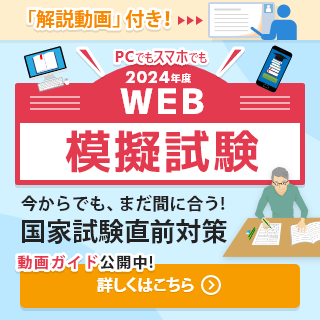 PCでもスマホでも！「Web模擬試験」今からでも、間に合う！国家試験直前対策