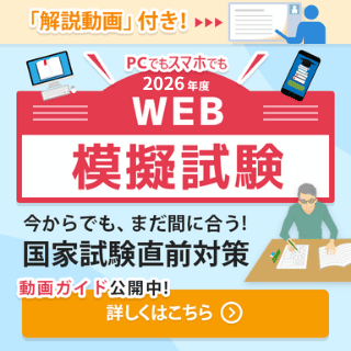PCでもスマホでも!「Web模擬試験」今からでも、間に合う!国家試験直前対策
