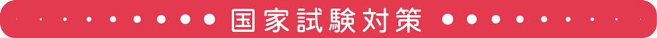 国家試験対策
